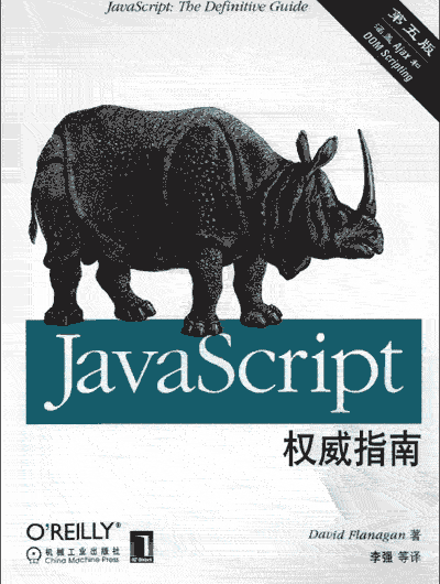 JavaScript权威指南中文版第五版下载